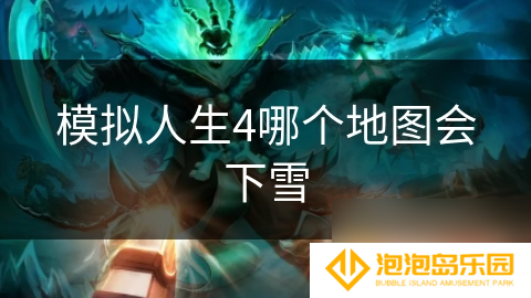 模拟人生4哪个地图会下雪