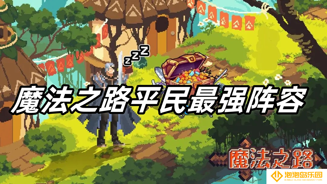 魔法之路平民最强阵容推荐最新-魔法之路平民最强阵容怎么搭配