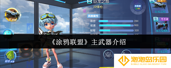 涂鸦联盟主武器有哪些-主武器介绍