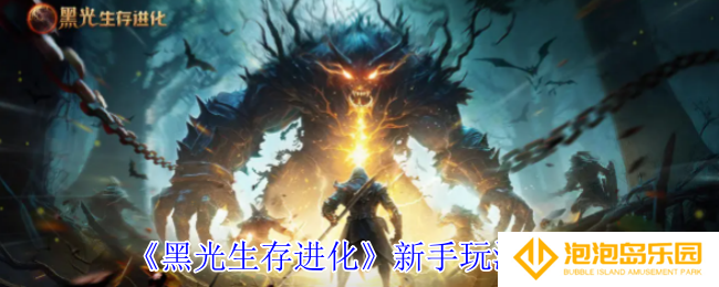 黑光生存进化新手怎么玩-新手玩法攻略