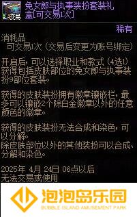 《地下城与勇士：起源》兔女郎与执事套购买指南