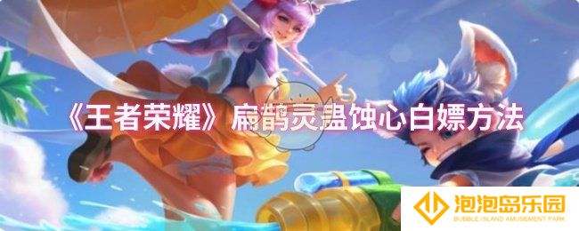 王者荣耀扁鹊灵蛊蚀心怎么白嫖-扁鹊灵蛊蚀心白嫖方法