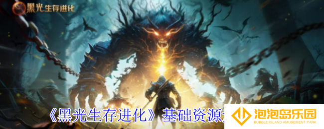 黑光生存进化基础资源怎么量产-基础资源量产攻略