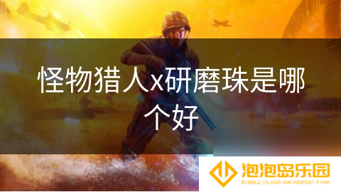 怪物猎人x研磨珠是哪个好
