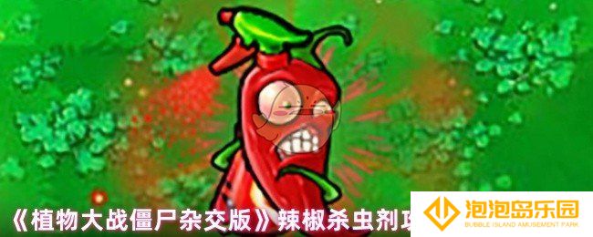 植物大战僵尸杂交版辣椒杀虫剂怎么攻击-辣椒杀虫剂攻击方式及特性