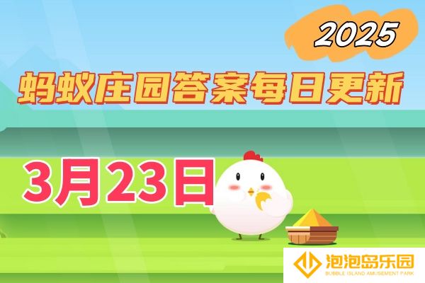 庄园小课堂3月23日答案2025-小鸡庄园答案每日更新