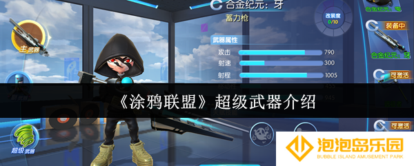 涂鸦联盟有哪些-超级武器介绍