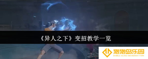 异人之下变招教学怎么样-变招教学一览