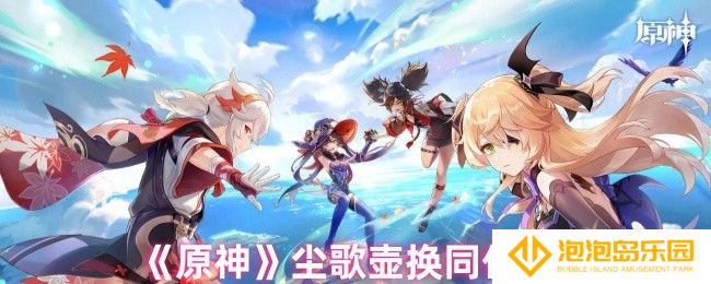 原神尘歌壶怎么换同伴-尘歌壶换同伴方法