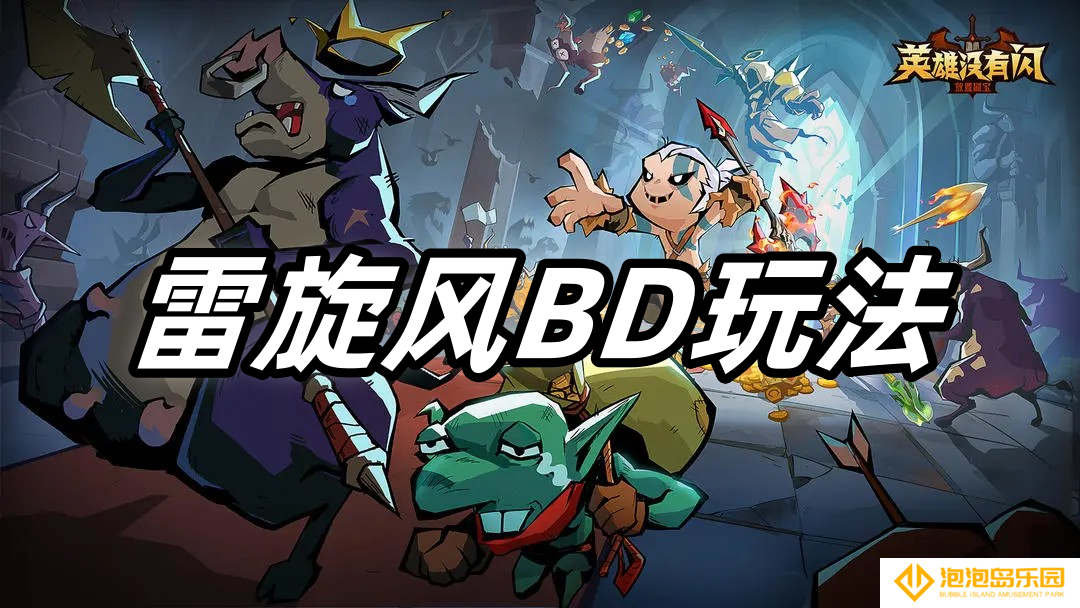 英雄没有闪雷旋风BD玩法-英雄没有闪雷旋风BD怎么搭配