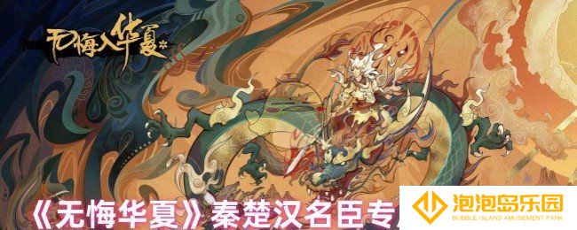 无悔华夏秦楚汉名臣专属道具是什么-秦楚汉名臣专属道具介绍