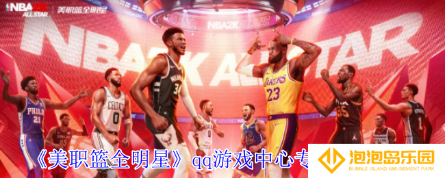 美职篮全明星qq游戏中心有什么专属福利-qq游戏中心专属福利介绍