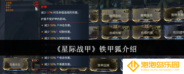 星际战甲铁甲狐是什么-铁甲狐介绍
