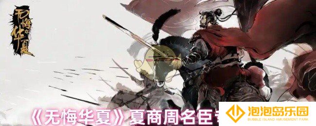 无悔华夏夏商周名臣专属道具是什么-夏商周名臣专属道具