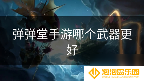 弹弹堂手游哪个武器更好