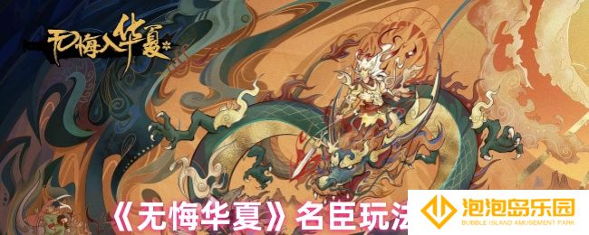 无悔华夏名臣娥皇女英怎么不出来-名臣玩法技巧