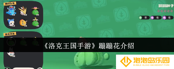 洛克王国手游蹦蹦花怎么样-蹦蹦花介绍