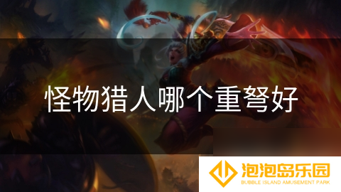 怪物猎人哪个重弩好