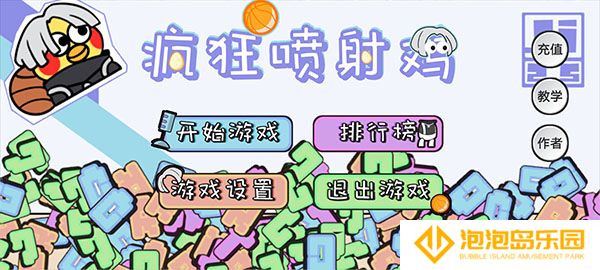 疯狂喷射鸡爱坤版
