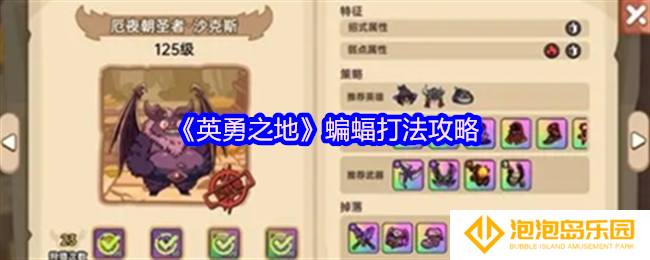 英勇之地蝙蝠打法攻略-蝙蝠怎么打