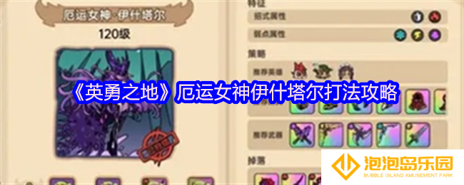 英勇之地厄运女神伊什塔尔打法攻略-厄运女神伊什塔尔怎么打