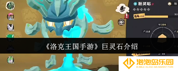洛克王国手游巨灵石怎么样-巨灵石介绍