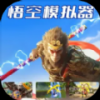 悟空模拟器免费版