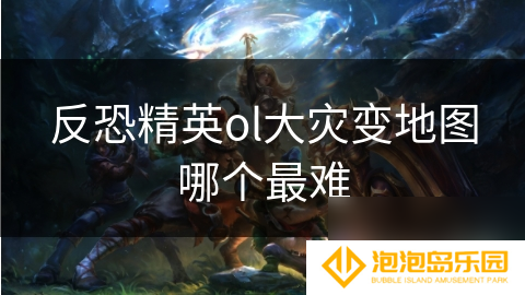 反恐精英ol大灾变地图哪个最难