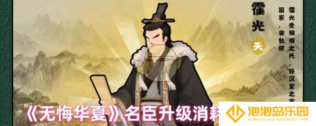 无悔华夏名臣升级需要什么材料-名臣升级消耗材料一览