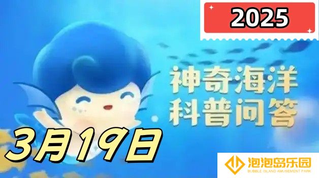 以下哪种贝类有天使之翼的美称-神奇海洋3月19日科普问答2025