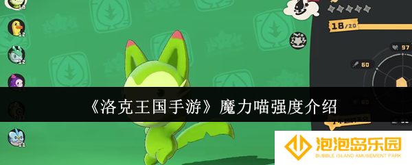 洛克王国手游魔力喵强度怎么样-魔力喵强度介绍