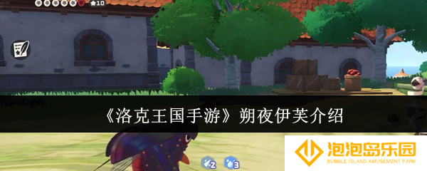 洛克王国手游朔夜伊芙怎么样-朔夜伊芙介绍