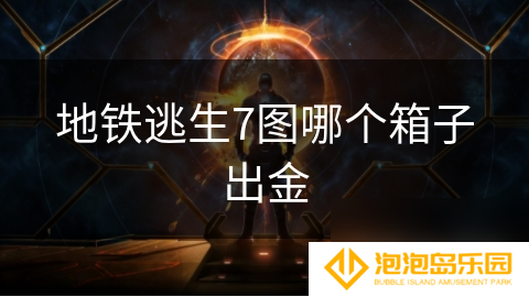 地铁逃生7图哪个箱子出金