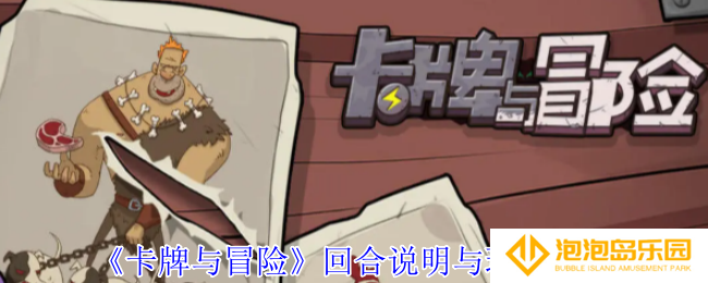 卡牌与冒险回合怎么进行-回合说明与玩法介绍