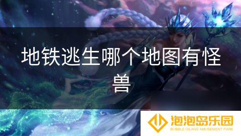 地铁逃生哪个地图有怪兽