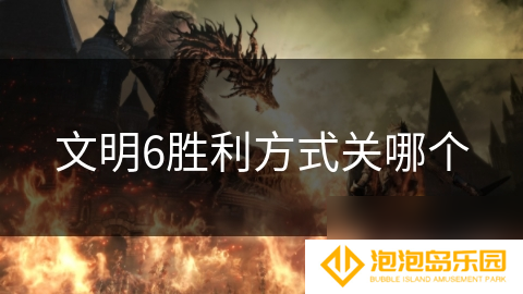 文明6胜利方法关哪个