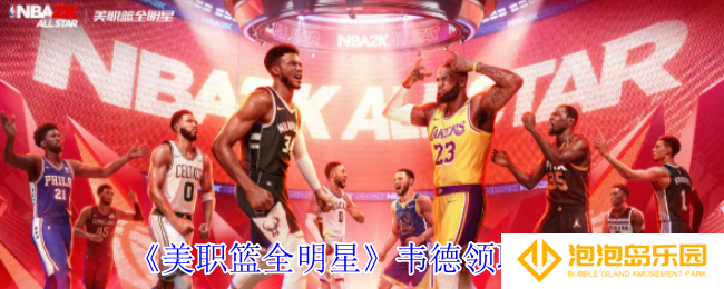美职篮全明星韦德怎么领取-韦德领取方法