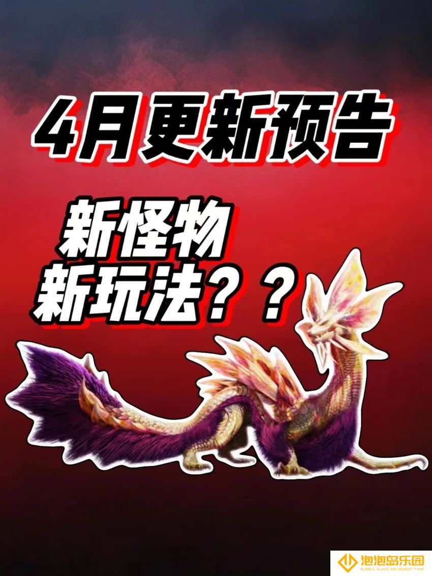 怪物猎人荒野4月更新预告