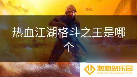热血江湖格斗之王是哪个