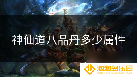 神仙道八品丹多少属性