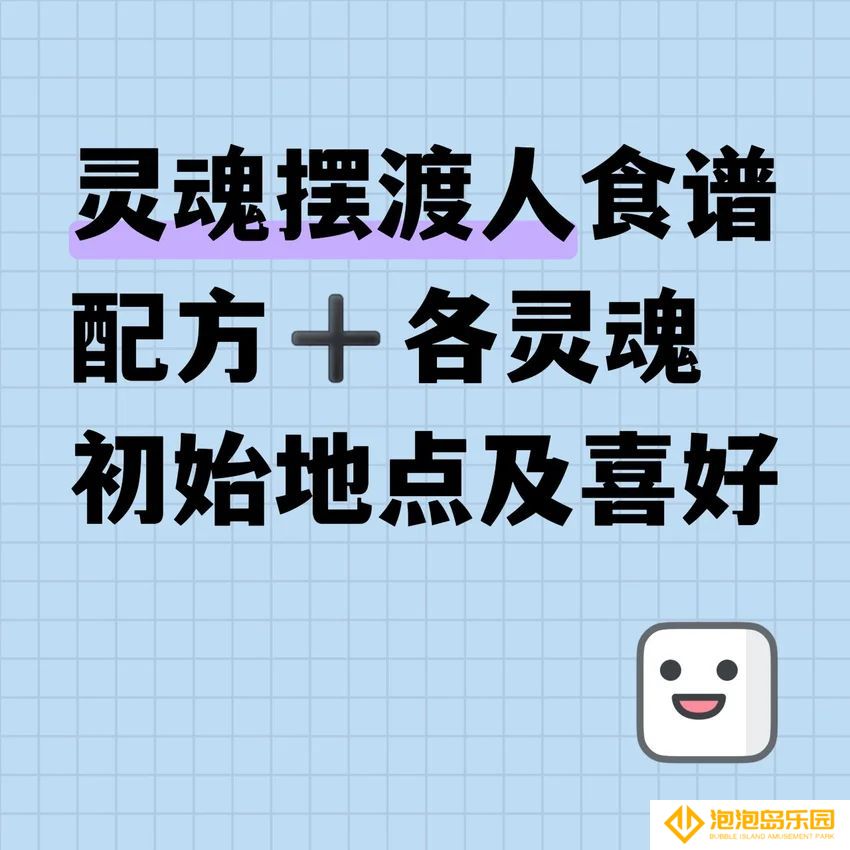 灵魂摆渡人食谱配方-灵魂摆渡人各灵魂初始地点及喜好
