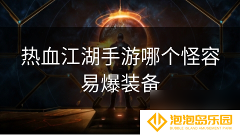 热血江湖手游哪个怪容易爆装备