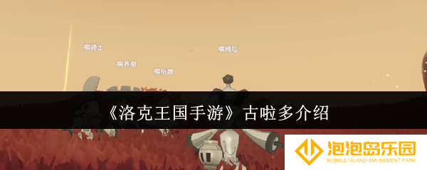 洛克王国手游古啦多怎么样-古啦多介绍