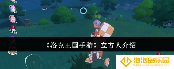 洛克王国手游立方人怎么样-立方人介绍
