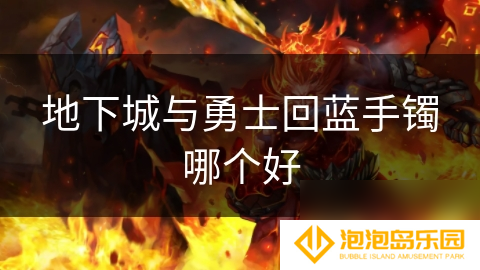 地下城与勇士回蓝手镯哪个好