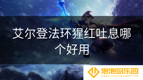 艾尔登法环猩红吐息哪个好用
