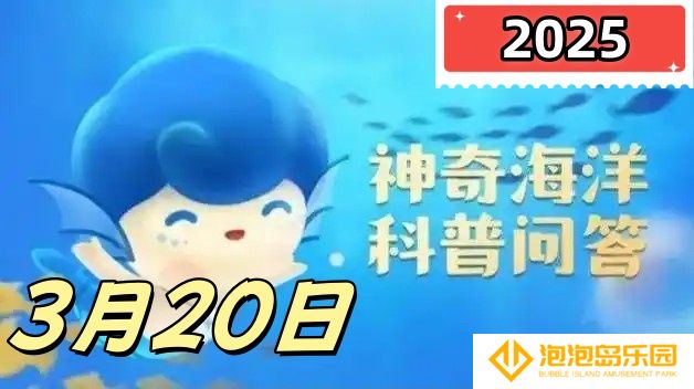 世界上最大的珊瑚礁群是-神奇海洋3月20日科普问答2025