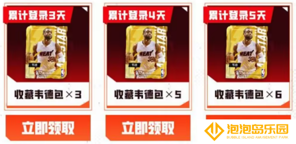 《美职篮全明星》韦德领取方法