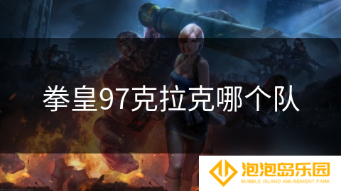 拳皇97克拉克哪个队
