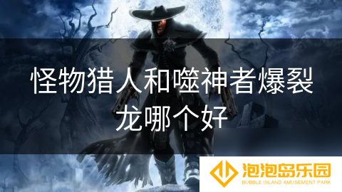 怪物猎人和噬神者爆裂龙哪个好
